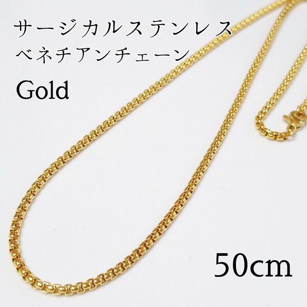 50cm サージカルステンレス ベネチアンチェーン ネックレス ゴールド