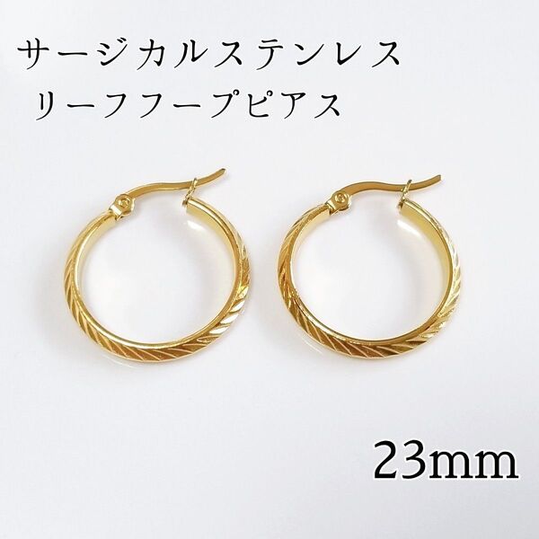 23mm サージカルステンレス リーフフープピアス