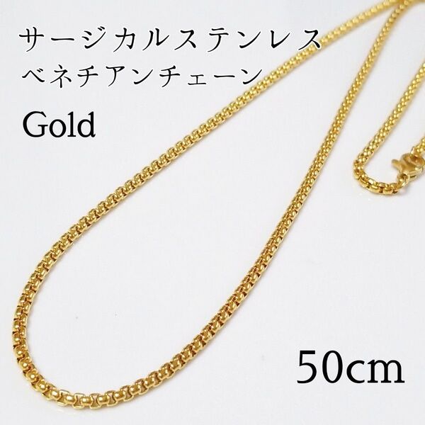 50cm サージカルステンレス ベネチアンチェーンネックレス ゴールド