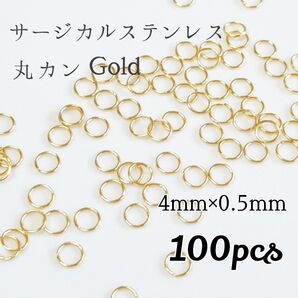 4mm サージカルステンレス 丸カン ゴールド