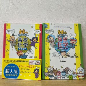 宇宙一わかりやすい高校化学 有機化学/無機化学 2冊セット