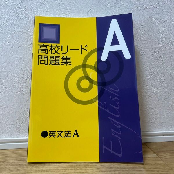 高校リード問題集 英文法A