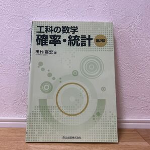工科の数学 確率・統計 第2版