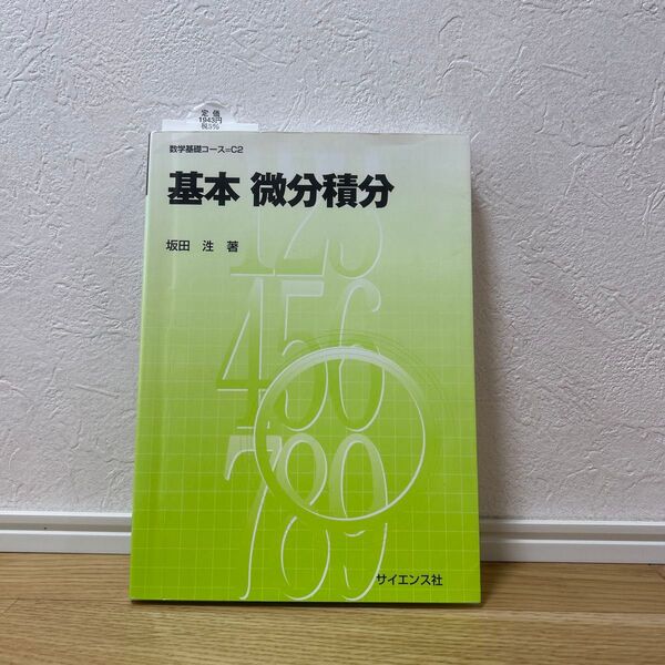 基本微分積分 坂田 治著 サイエンス社