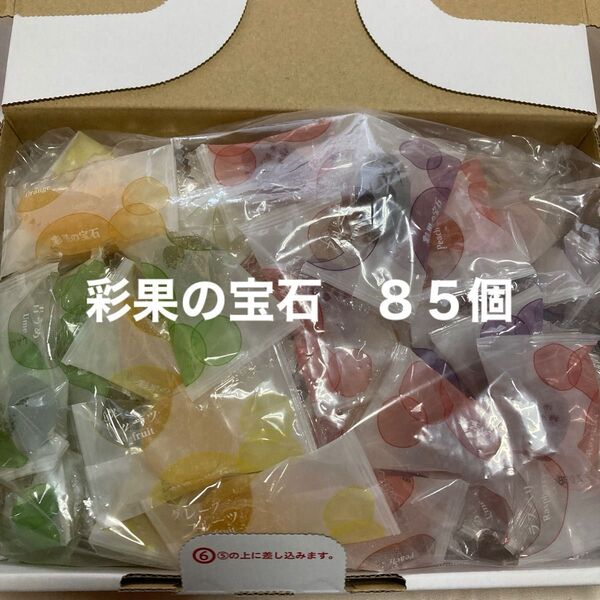 彩果の宝石 フルーツゼリー 85個