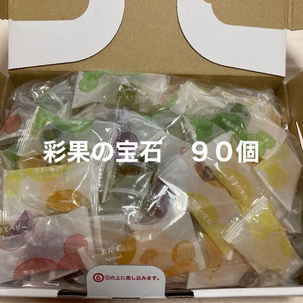 彩果の宝石 フルーツゼリー 90個