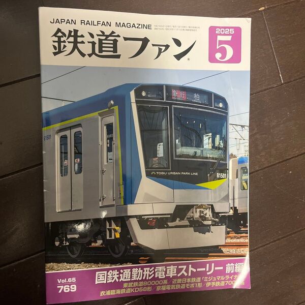鉄道ファン 2025年5月号 (交友社)