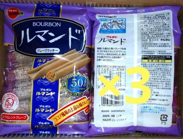 訳あり 3袋 ブルボン ルマンド クレープクッキー お菓子詰め合わせ