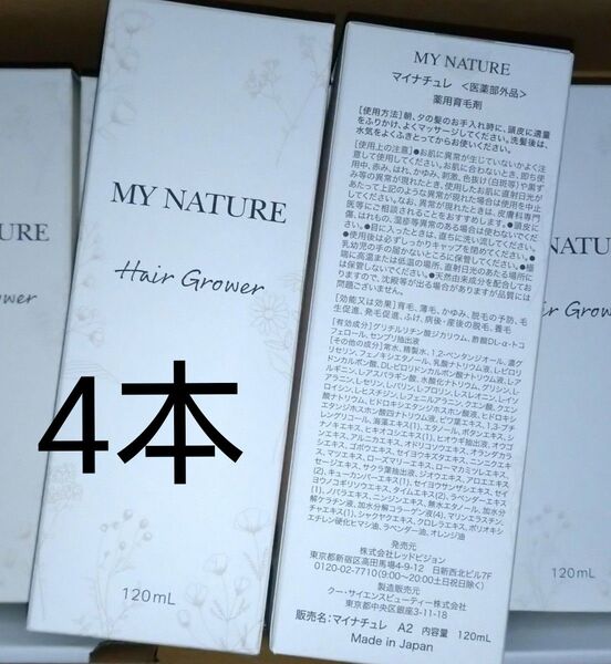 4本セット 医薬部外品 マイナチュレ 女性用 無添加 育毛剤 120ml 女性の薄毛・抜け毛対策 無香料 肌に優しい 頭皮環境
