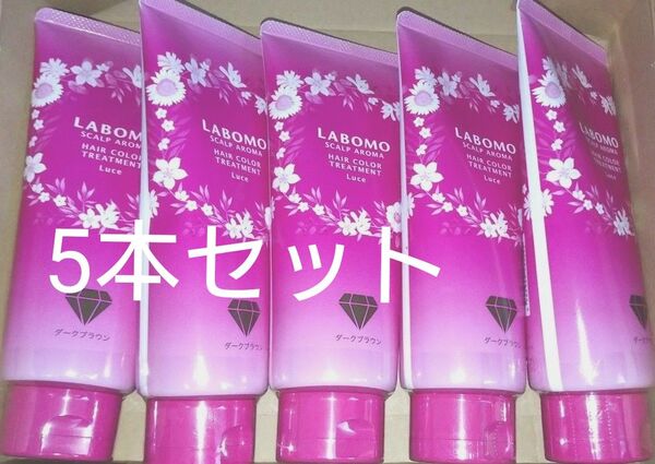 5本 アートネイチャー ラボモ スカルプアロマ ヘアカラー トリートメント ルーチェ ダークブラウン 白髪染め