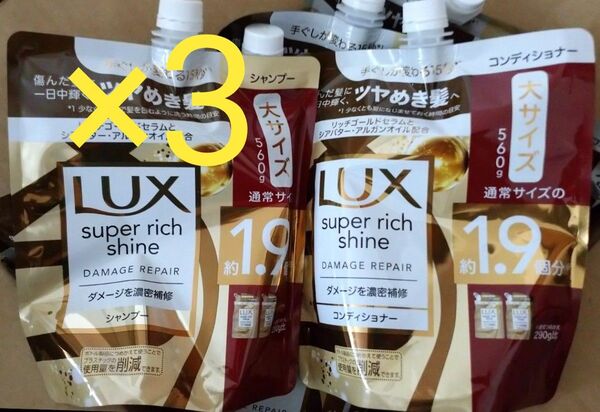 3袋 Lux ラックス スーパーリッチシャイン ダメージリペア シャンプー コンディショナー 詰め替え用 1袋560g