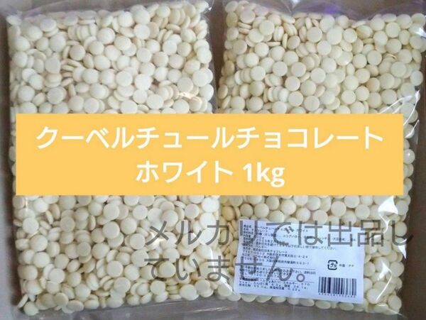 1kg 2袋セット1袋500g ベルギー産 クーベルチュール チョコレート ホワイトチョコレート 業務用 製菓用 お菓子詰め合わせ