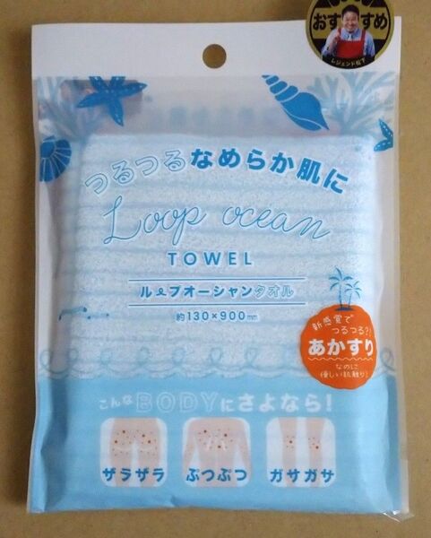【ブルー】ループオーシャンタオル あかすり ボディタオル
