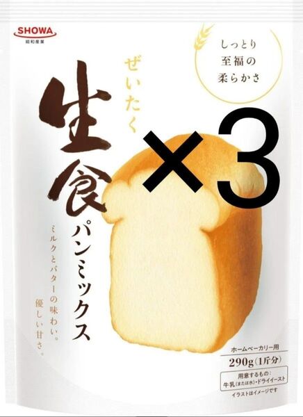 3袋セット 昭和産業 ぜいたく生食パンミックス 1袋290g(1斤分) ホームベーカリー 高級食パン