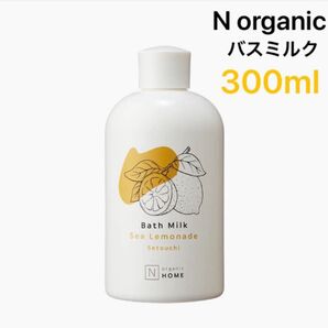 【新品】Nオーガニック バスミルク シーレモネードの香り 入浴剤