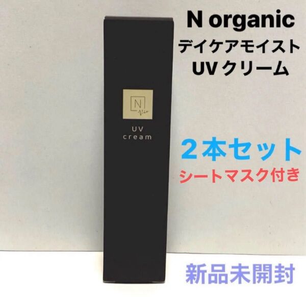 2本セット顔パック付き【新品】Nオーガニック デイケアモイスト UVクリーム 化粧下地 保湿