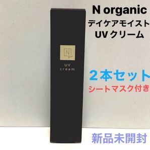 2本セット顔パック付き【新品】Nオーガニック デイケアモイスト UVクリーム 化粧下地 保湿