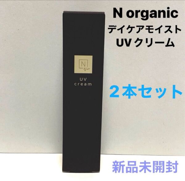 2本セット【新品】Nオーガニック デイケアモイスト UVクリーム 化粧下地 保湿
