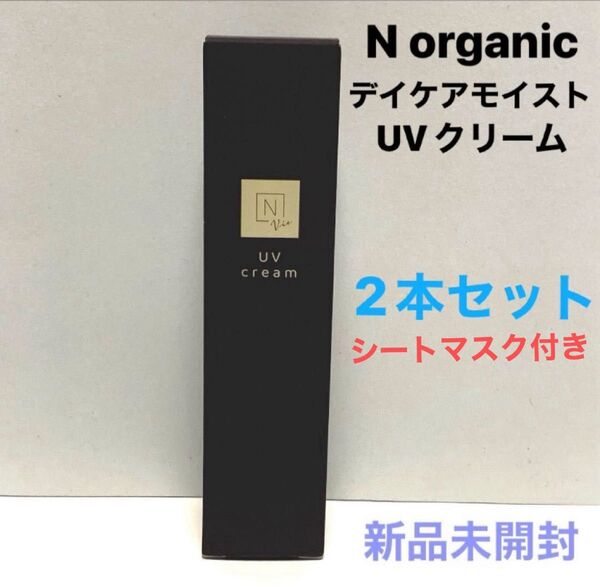 2本セット顔パック付き【新品】Nオーガニック デイケアモイスト UVクリーム 化粧下地 保湿
