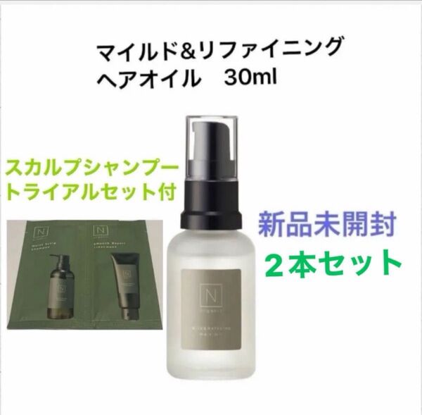 2本セット【新品】Nオーガニック マイルド&リファイニング ヘアオイル 30mL スカルプシャンプートライアルセット付