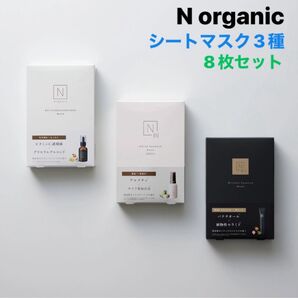 8枚セット【新品】Nオーガニック フェイスマスク 3種 美容液 シートマスク 顔パック