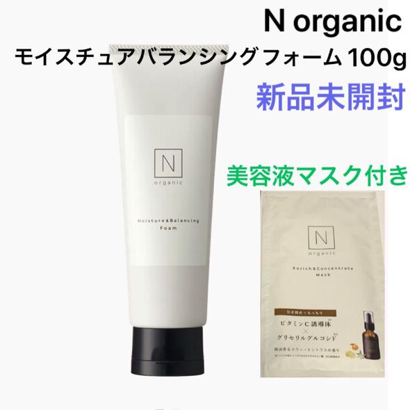 【新品】Nオーガニック モイスチュア&バランシング フォーム 100g &エッセンスマスク