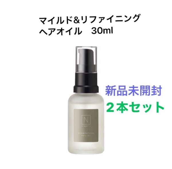 2本セット【新品】Nオーガニック マイルド&リファイニング ヘアオイル 30mL