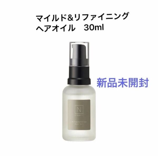 【新品】Nオーガニック マイルド&リファイニング ヘアオイル 30mL N organic