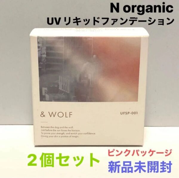 〈2個セット〉UFSP-001【新品】&WOLF UVリキッドファンデーション春 Nオーガニック ピンク色ケース