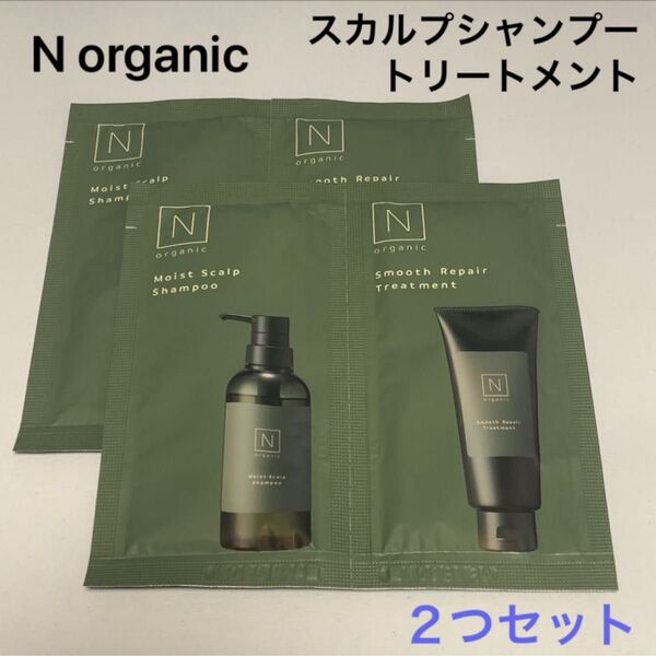 2つセット【新品】Nオーガニック モイストスカルプシャンプー トリートメント トライアルセット