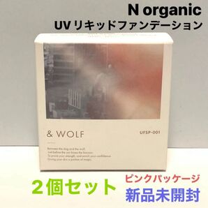 〈2個セット〉UFSP-001【新品】&WOLF UVリキッドファンデーション春 Nオーガニック