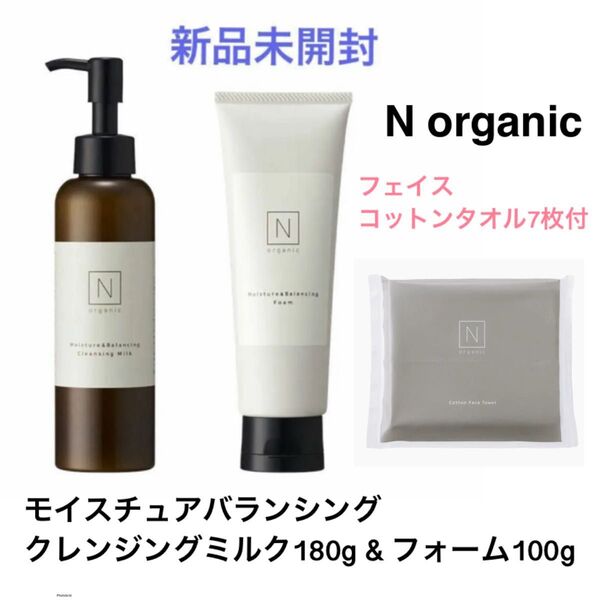 2点セット【新品】Nオーガニック モイスチュア&バランシングフォーム クレンジングミルク メイク落とし