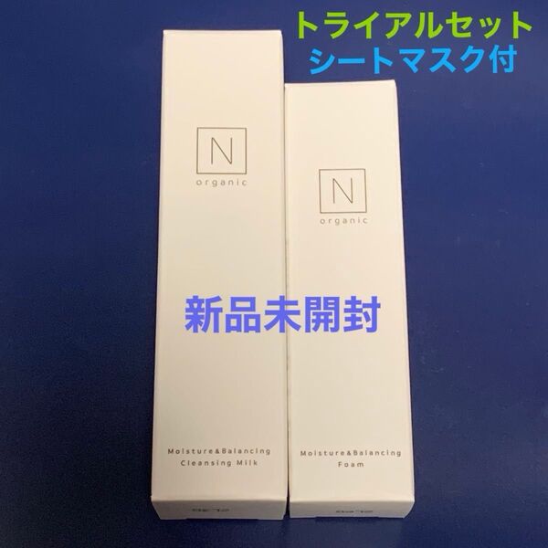 顔パック付【新品】Nオーガニック モイスチュアバランシング クレンジングミルク&洗顔フォーム トライアルサイズ