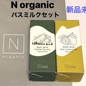 2本セット【新品】Nオーガニック バスミルク 入浴剤