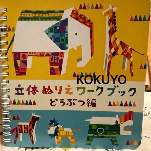 コクヨ 立体ぬりえワークブック どうぶつ編 未使用
