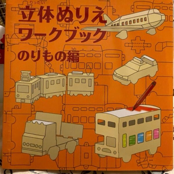 コクヨ 立体ぬりえワークブック のりもの編 未使用