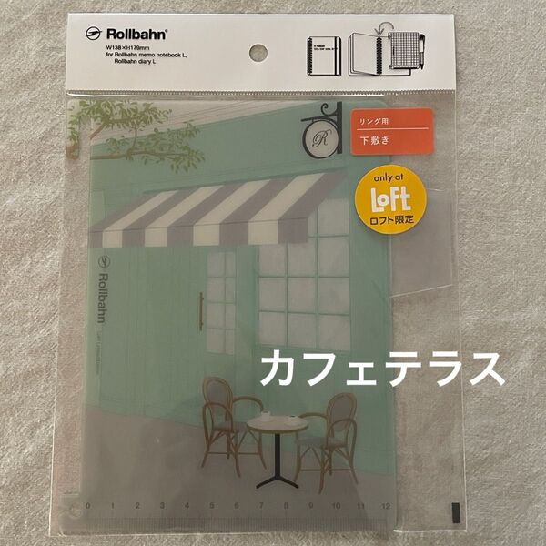 ロルバーンポケット付メモL用下敷き カフェテラス新品未使用未開封