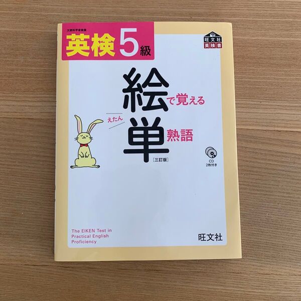 絵で覚える単熟語 英検5級