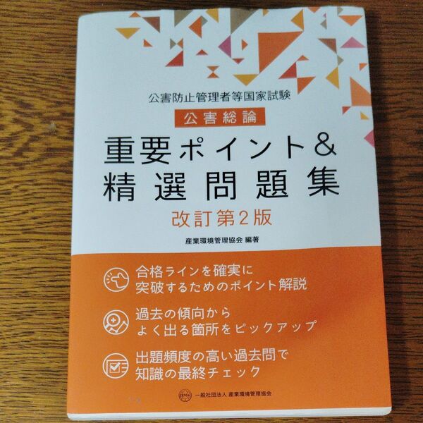 公害防止管理者等国家試験公害総論重要ポイント&精選問題集 (改訂第2版) 産業環境管理協会/編著