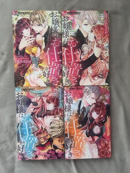 お嬢様はお仕置きが好き 1-4巻セット