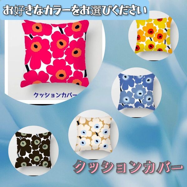 新品 クッションカバー【2枚セット】45×45 北欧 花柄 ハンドメイド 可愛い