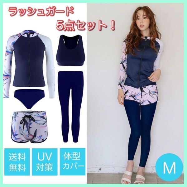 水着 5点セット M ラッシュガード レディース UVカット 体型カバー ボタニカル