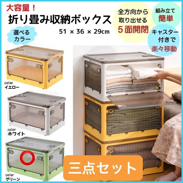 収納ボックス 三点セット グリーン 大容量 折り畳み 5面開閉 衣装ケース コンテナ キャスター付