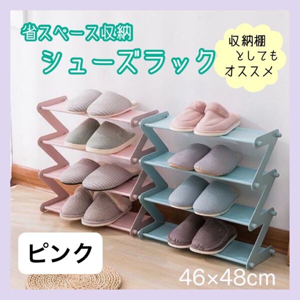 シューズラック 靴棚 ピンク 収納ラック 4段 省スペース スリム 組立式