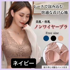 ノンワイヤーブラ ネイビー バストアップ 育乳 就寝 補正 下着 レース ノンワイヤー