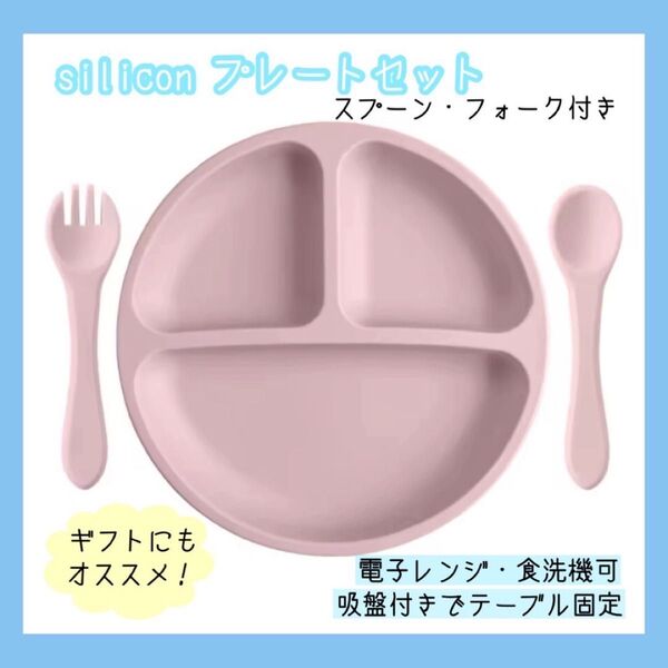ベビー食器3点セット ピンク シリコン 吸盤付 ギフト 離乳食 食洗機可
