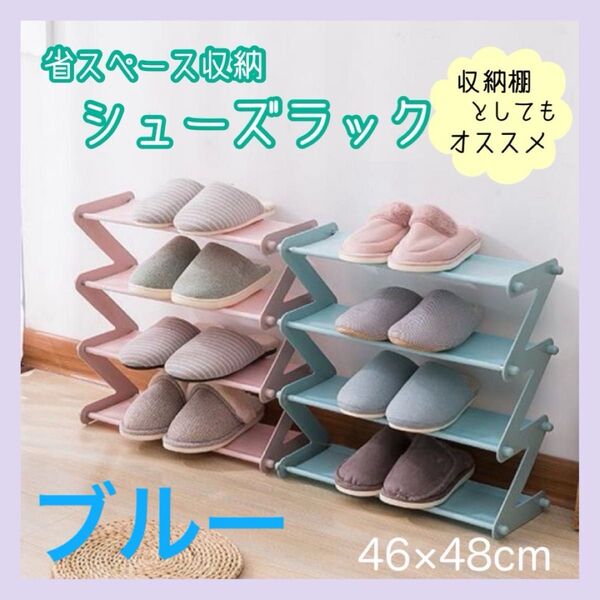 【週末特価】シューズラック 靴棚 ブルー 収納ラック 4段 省スペース スリム 組立式
