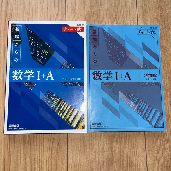 チャート式 基礎からの数学I+A 教科書と解答編セット