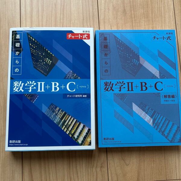 チャート式 基礎からの数学Ⅱ+B+C 教科書 解答編セット