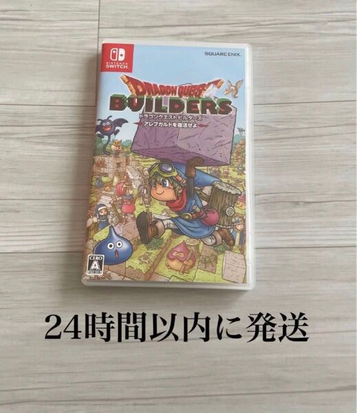 24時間以内に発送 ドラゴンクエストビルダーズ アレフガルドを復活せよ ドラクエ Switch スイッチ ソフト カセット
